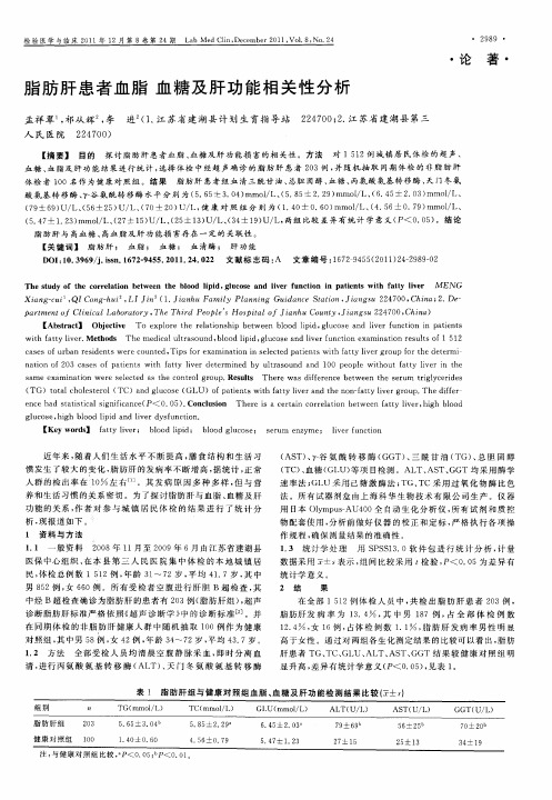 脂肪肝患者血脂 血糖及肝功能相关性分析