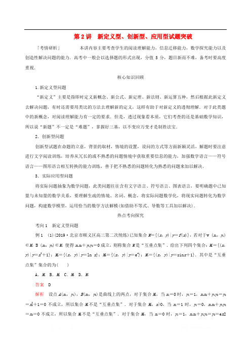 2020届高考文科数学经典专题第二编讲专题专题八数学化与创新应用第2讲新定义型创新型应用型试卷突破练习