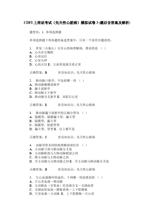 CDFI上岗证考试(先天性心脏病)模拟试卷3(题后含答案及解析)