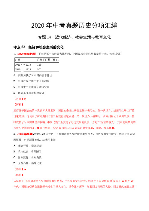 专题14 近代经济、社会生活与教育文化(第03期)-2020年中考历史真题分类训练(教师版含解析)