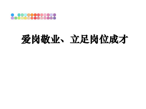 最新爱岗敬业、立足岗位成才教学讲义PPT