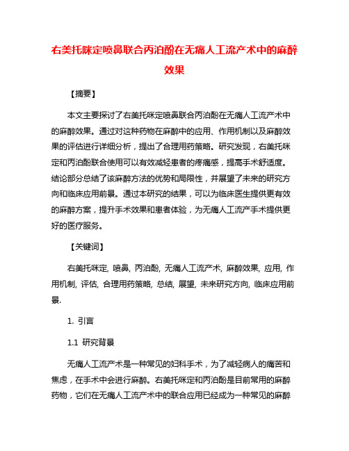 右美托咪定喷鼻联合丙泊酚在无痛人工流产术中的麻醉效果