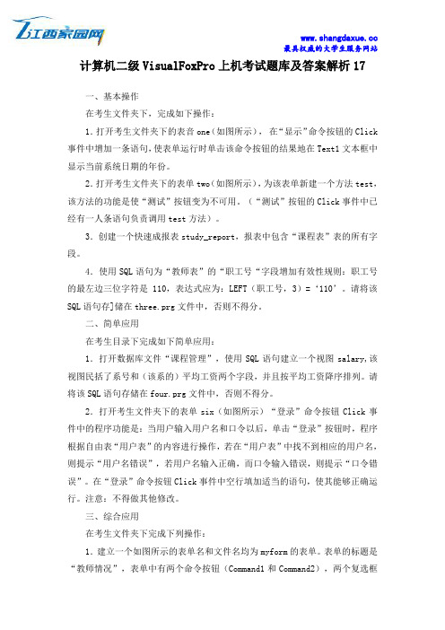 计算机二级VisualFoxPro上机考试题库及答案解析17