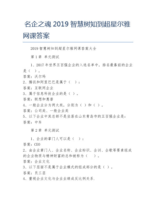 名企之魂智慧树知到超星尔雅网课答案