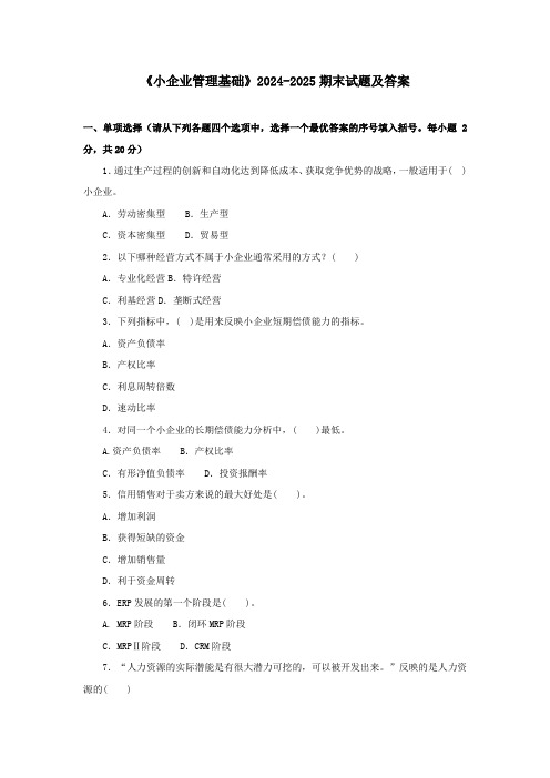 《小企业管理基础》2024-2025期末试题及答案