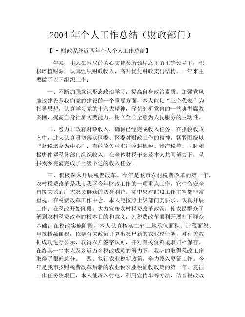2004年个人工作总结(财政部门)