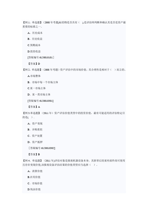 资产评估 习题【精选文档】