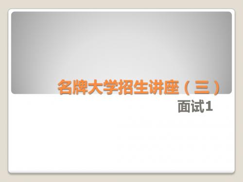 名牌大学自主招生讲座