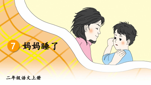 人教版二年级语文上册第7课《妈妈睡了》精美课件