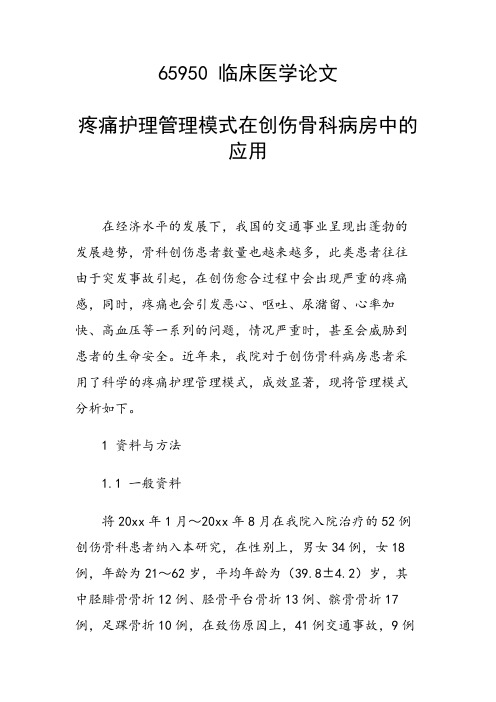 研究论文：疼痛护理管理模式在创伤骨科病房中的应用