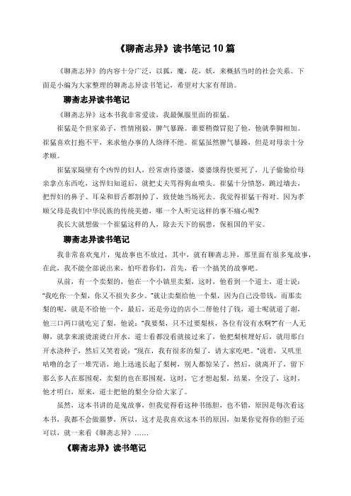 《聊斋志异》读书笔记10篇