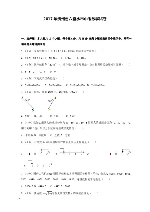 2017年贵州省六盘水市中考数学试卷和解析答案