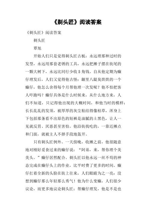 《剃头匠》阅读答案(四)