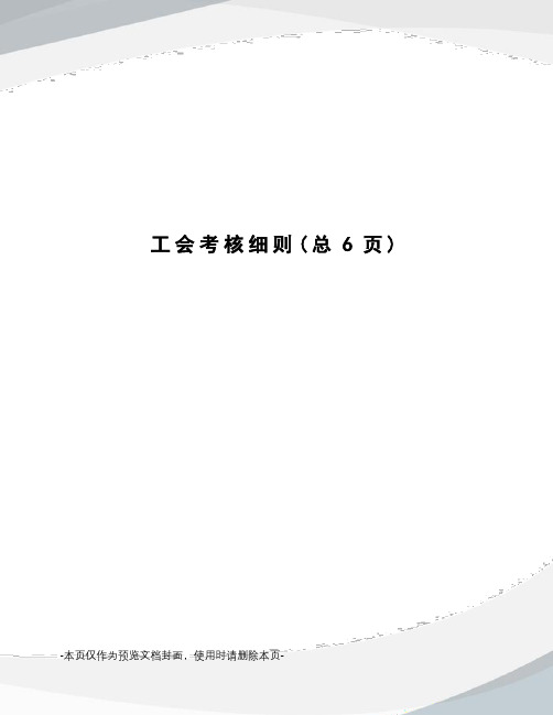 工会考核细则