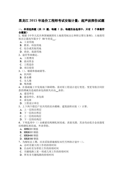 黑龙江2015年造价工程师考试安装计量：超声波探伤试题