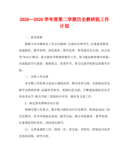 2020--2020学年度第二学期历史教研组工作计划
