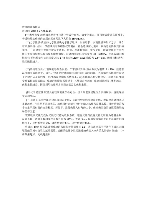 玻璃的基本性质