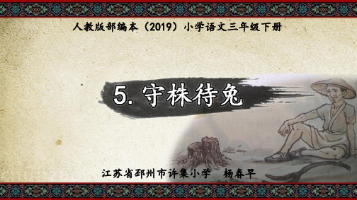 部编本语文小学三年级下册第5课《守株待兔》文言文教学小古文公开课PPT