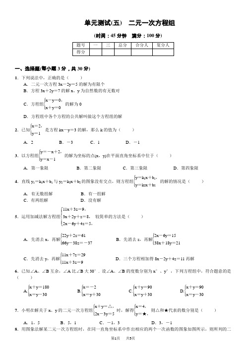 八年级上册《第五章二元一次方程组》单元测试(含答案)