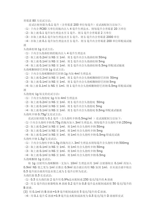 青霉素80万皮试方法