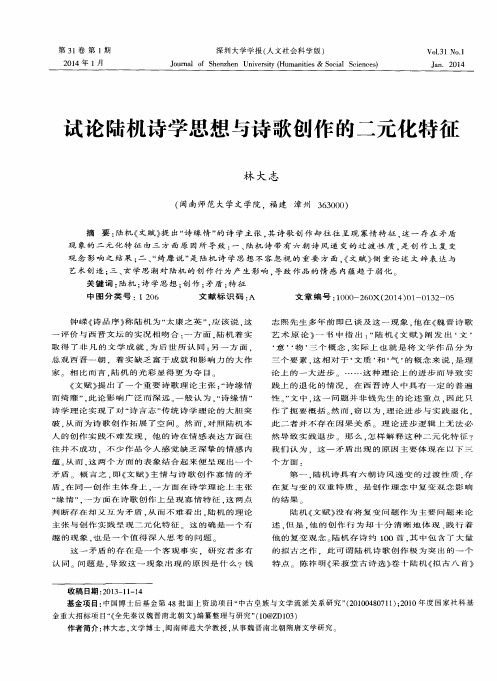 试论陆机诗学思想与诗歌创作的二元化特征