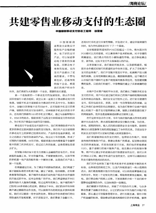 共建零售业移动支付的生态圈