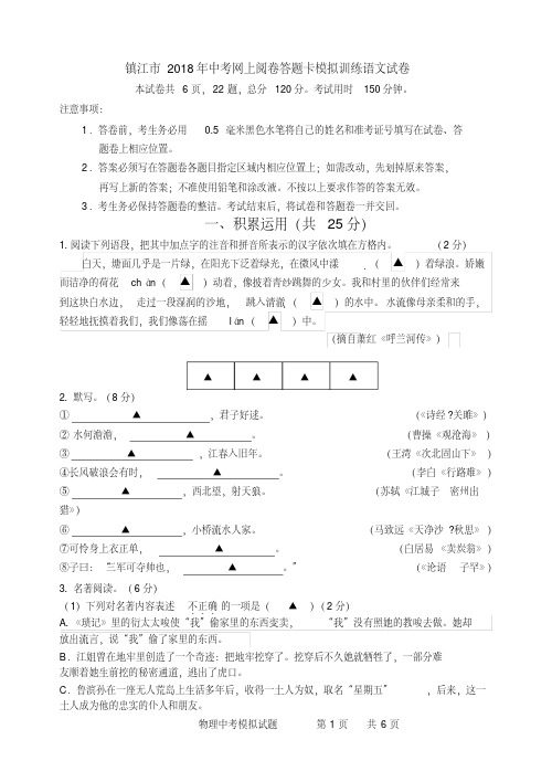 江苏省镇江市2018年中考网上阅卷答题卡模拟训练语文试卷(含详细答案)