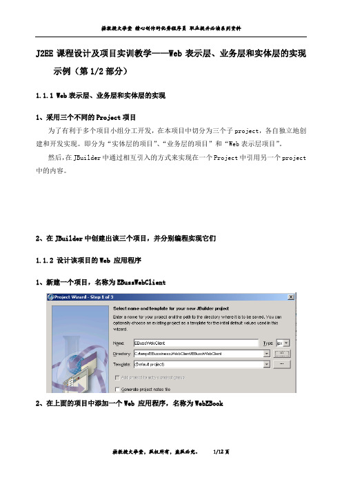 J2EE课程设计及项目实训教学——Web表示层、业务层和实体层的实现示例(第1部分)