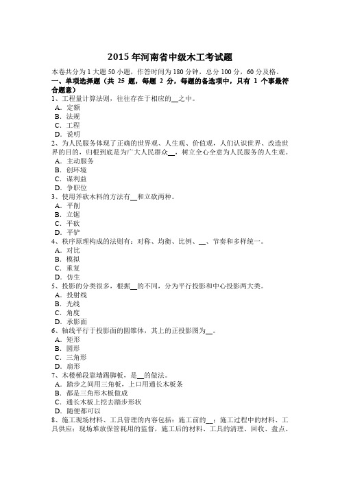 2015年河南省中级木工考试题