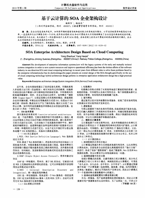 基于云计算的SOA企业架构设计