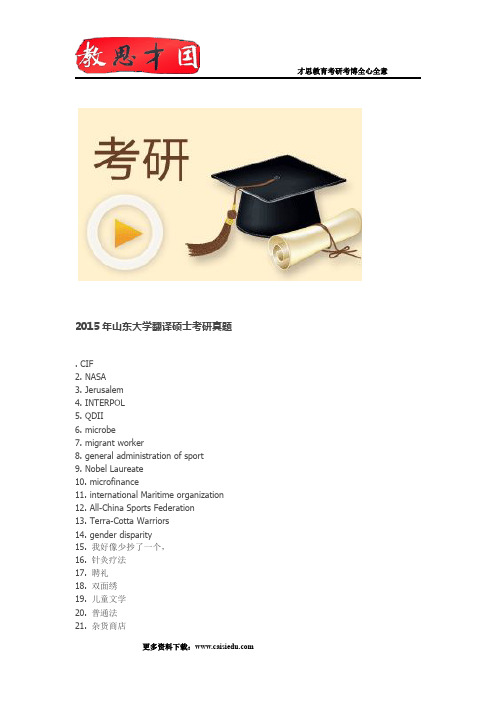 2015年山东大学翻译硕士考研真题