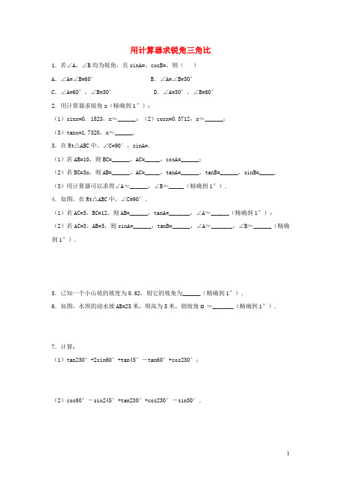 九年级数学上册第2章解直角三角形2.3用计算器求锐角三角比分层练习2答案不全青岛版