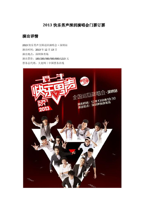2013快乐男声深圳演唱会门票订票