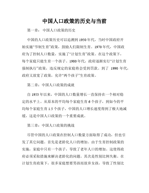 中国人口政策的历史与当前