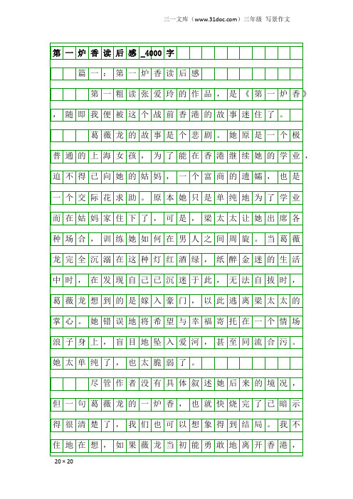 三年级写景作文：第一炉香读后感_4000字