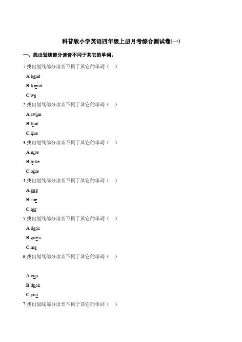 四年级上册英语试题-月考综合测试卷一  科普版三起含答案
