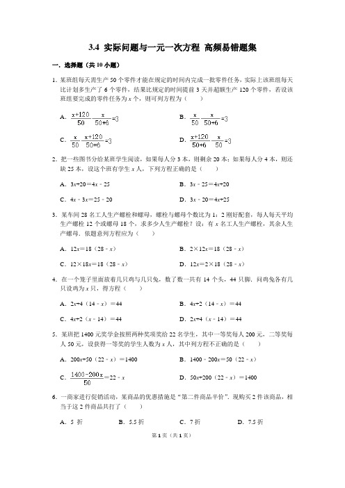 3.4 实际问题与一元一次方程-2020-2021学年七年级数学上册高频易错题汇编(人教版)