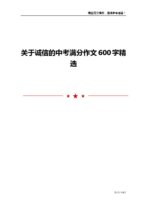 关于诚信的中考满分作文600字精选