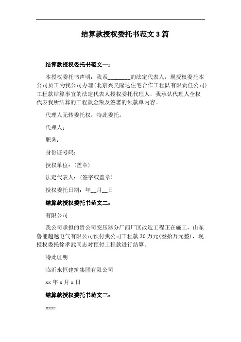 结算款授权委托书范文3篇