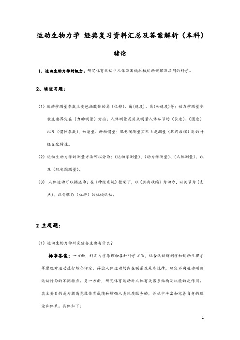 运动生物力学 经典复习资料汇总及答案解析(本科)