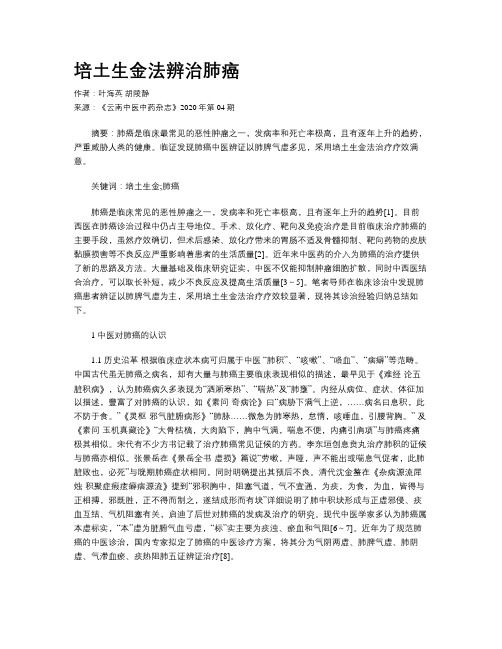培土生金法辨治肺癌
