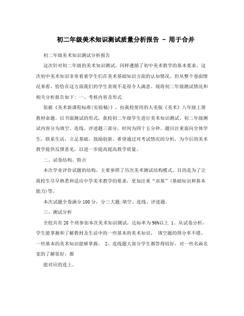 初二年级美术知识测试质量分析报告-用于合并