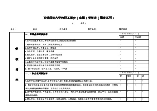 首都师范大学教职工岗位业绩考核表德育系列.doc