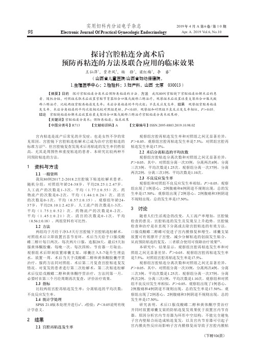 探讨宫腔粘连分离术后预防再粘连的方法及联合应用的临床效果