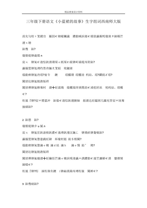 三年级下册语文《小蓝裙的故事》生字组词西南师大版