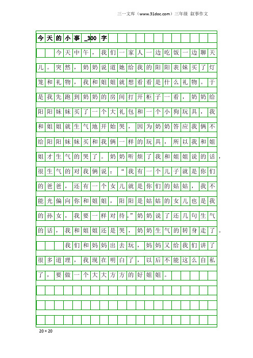 三年级叙事作文：今天的小事_300字