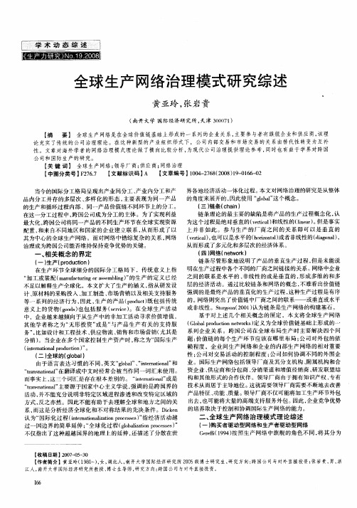 全球生产网络治理模式研究综述