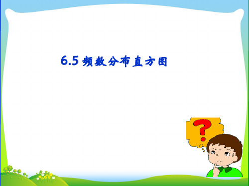 【最新】浙教版七年级数学下册第六章《6.5 频数分布直方图》公开课课件 (共13张PPT).ppt