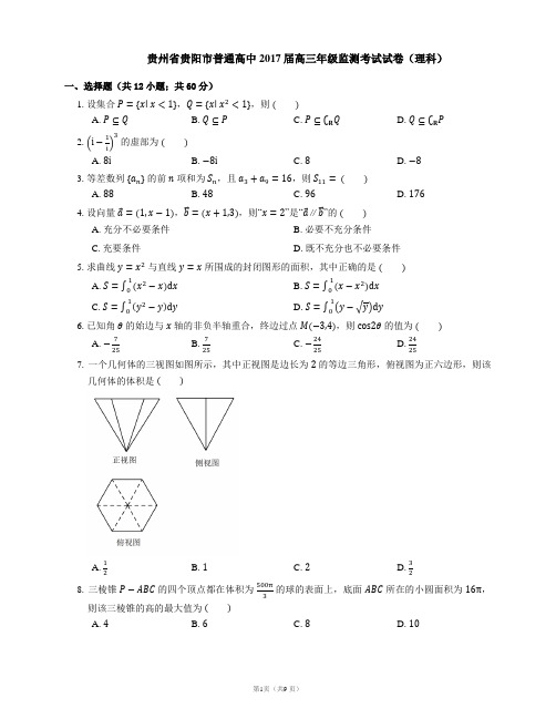 贵州省贵阳市普通高中2017届高三年级监测考试试卷(理科)