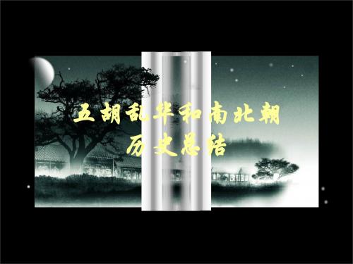 南北朝历史总结